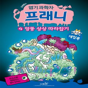 사파리 엽기 과학자 프래니 게임북 4 - 엉뚱 상상 따라잡기