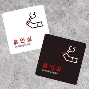 흡연실3 부착형 정사각 소형안내판 13x13cm 알림 표지