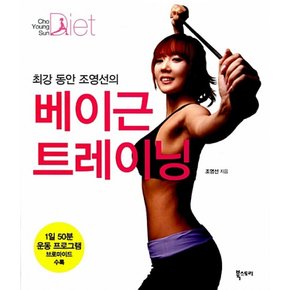 (조영선) 최강 동안 조영선의 베이근 트레이닝 표지부록 : 1일 50분 운동 프로그램 브로마이드
