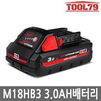 밀워키 M18 HB3 리튬이온 18V 3.0Ah 슬라이드형 Li-ion High Output