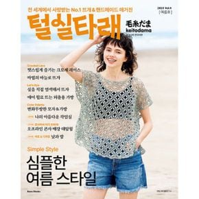 털실타래 Vol.4 (2023년 여름호)