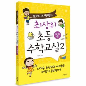 최상위 초등 수학 교실(브레노스박쌤의)(2)수와연산(2