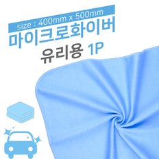 (PMC)유리용타월(40*50cm)_wa024 차량용세차타올