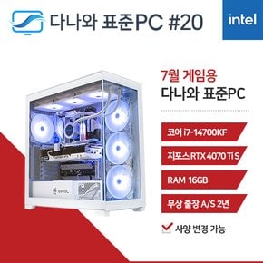 다나와 표준PC 게임용 240720 [인텔 i7/RTX 4070 Ti SUPER] 고사양 조립PC 데스크탑