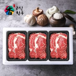 [냉장] 고산한우 1등급이상 암소 등심세트1호(1.2kg)/등심400gx3팩