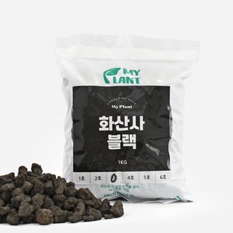 마이플랜트 화산사블랙 1kg 소포장