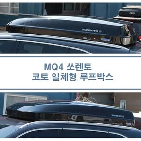 MQ4 쏘렌토 루프박스 코토 일체형 650리터 대용량 / 사이드 스텝