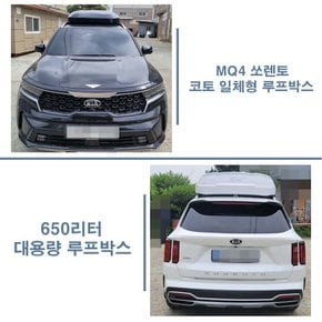 MQ4 쏘렌토 루프박스 코토 일체형 650리터 대용량 / 사이드 스텝