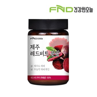 FND건강한오늘 제주레드비트분말 100g x 1개