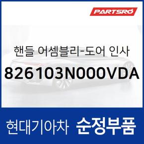 차문 내부 손잡이 (내캐치 도어캐치),운전석쪽 (826103N000VDA)  뉴 에쿠스 현대모비스 부품몰