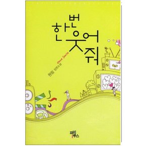 중고 한번 웃어 줘 /상태(중)/파피루스/원림