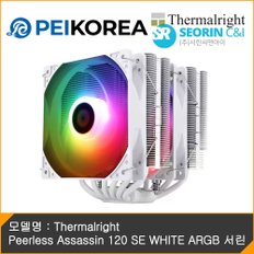 Thermalright Peerless Assassin 120 SE WHITE ARGB 서린