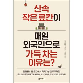 산속 작은 료칸이 매일 외국인으로 가득 차는 이유는