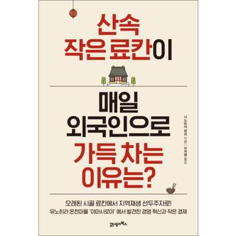 제이북스 산속 작은 료칸이 매일 외국인으로 가득 차는 이유는