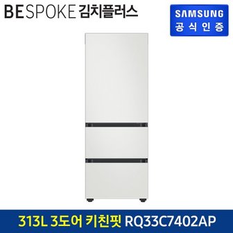 삼성 BESPOKE 3도어 키친핏 김치냉장고 RQ33C7402AP (에센셜)도어 색상선택가능 [색상 선택형]