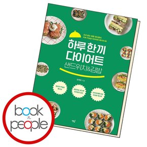 하루 한 끼 다이어트 샌드위치 김밥 책