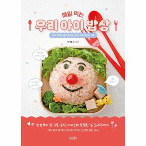 매일 먹는 우리 아이 밥상(초보 엄마도 쉽게 만드는 아이 요리 레시피 119)