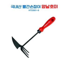 빨간손잡이 양날 갈고리호미(HTD0001-8)