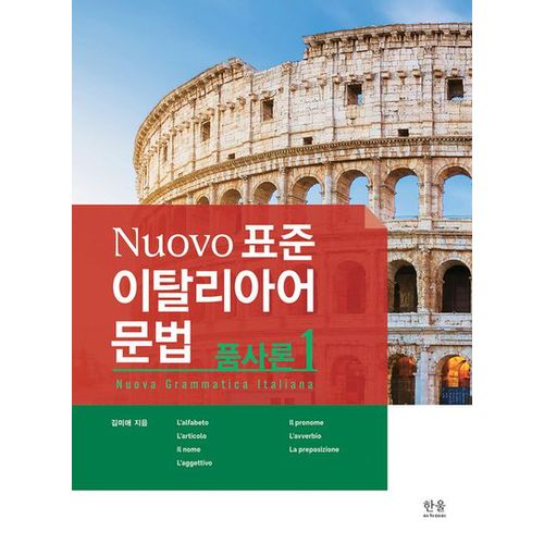 Nuovo 표준 이탈리아어 문법: 품사론 1