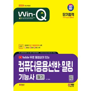 시대고시기획 2024 Win-Q 윙크 컴퓨터응용선반 밀링기능사 필기 단기합격