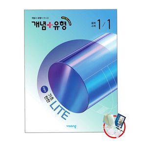 개념+유형 기초탄탄 라이트유형편 중학 수학 1-1 (2026년) 22개정/5부구입 교사용제공