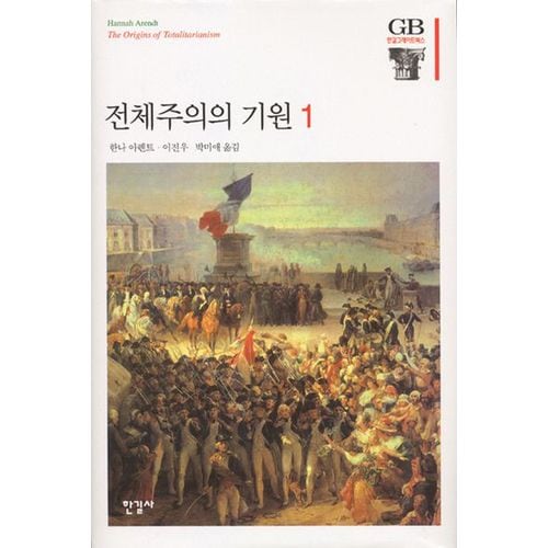 전체주의의 기원 1