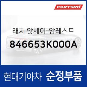 암레스트 래치(후크) (846653K000A) 쏘나타NF 현대모비스부품몰