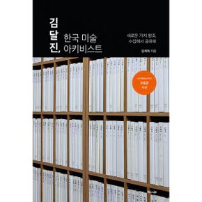 김달진, 한국 미술 아키비스트 : 새로운 가치 창조, 수집에서 공유로