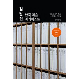 밀크북 김달진, 한국 미술 아키비스트 : 새로운 가치 창조, 수집에서 공유로