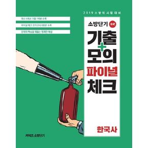 한국사 소방단기 기출+모의 파이널 체크(2019)