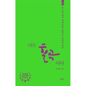 나는 율곡이다 : 근세, 보수의 대지 위에 뿌린 올곧은 진보의 씨앗