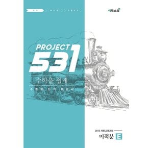 이투스 531 프로젝트 미적분 쉽게 E (2021)