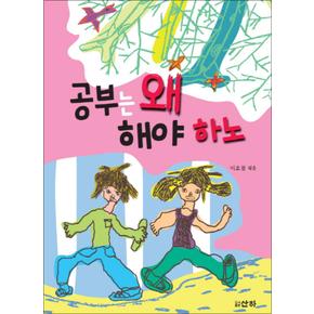 공부는 왜 해야 하노 (산하어린이 18)