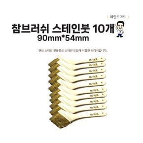 참브러쉬 스테인붓 스테인 전용붓 54mm 페인트붓 10개