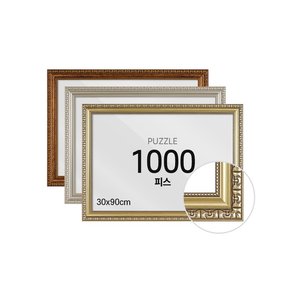 크래프트빌 퍼즐 액자 프레임 1000피스 댄디 30x90cm