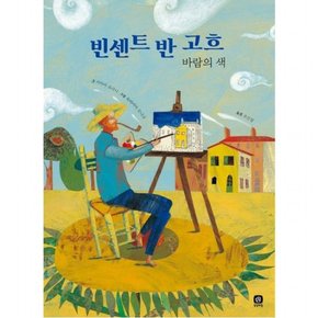 빈센트 반 고흐 : 바람의 색 (위대한 예술가의 시간)[양장]