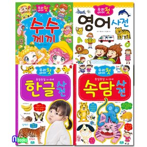 효리원/우리 아이 첫 한글사전+영어사전+속담사전+수수께끼 세트(전4권)