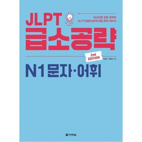 JLPT 급소공략 N1 문자 어휘 : 급소만을 집중 공략한 JLPT(일본어능력시험) 완벽 대비서 [2판]