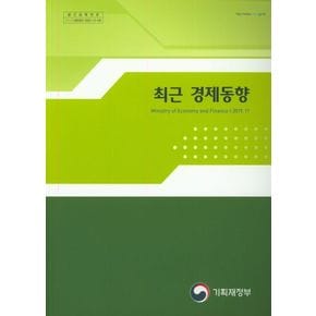 최근 경제동향(2019 11)