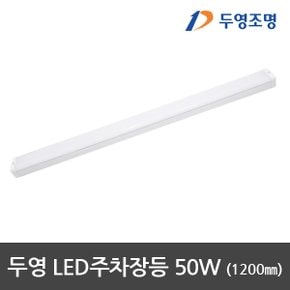 LED주차장등 LED등기구 LED형광등 1200mm 50W