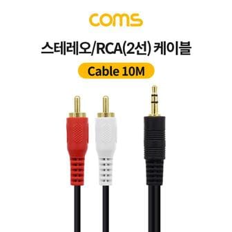 제이큐 Coms 케이블 M ST 스테레오RCA2선 3.5 M2RCA 10M X ( 2매입 )