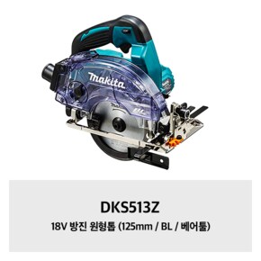 DKS513Z 18V 방진 원형톱 (125mm / BL / 베어툴)