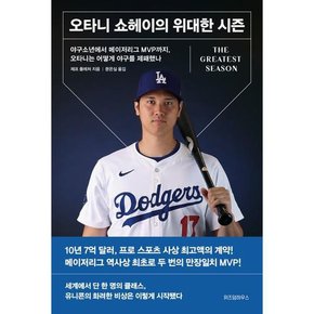 오타니 쇼헤이의 위대한 시즌 리커버