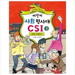 어린이 사회 형사대 CSI. 3: CSI에 도전하다! : 추리로 배우는 사회 교과서