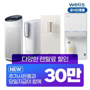 웰스 정수기 / 비데 / 공기청정기 /  렌탈 월9900원부터