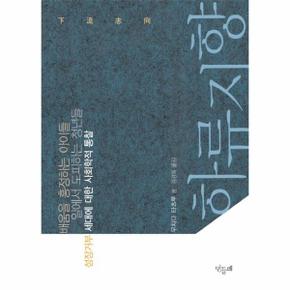 하류지향 : 배움을 흥정하는 아이들 일에서 도피하는 청년들 성장 거부 세대에 대한 사회학적 통찰