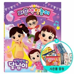 반짝반짝 달님이 퍼즐색칠놀이 /학산문화사