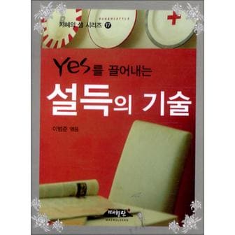 제이북스 YES를 끌어내는 설득의 기술 (지혜의 샘 시리즈 17) (포켓북 (문고판) )