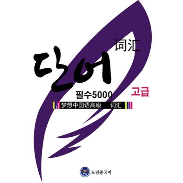 드림중국어 고급 필수 단어 5000