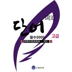 드림중국어 고급 필수 단어 5000